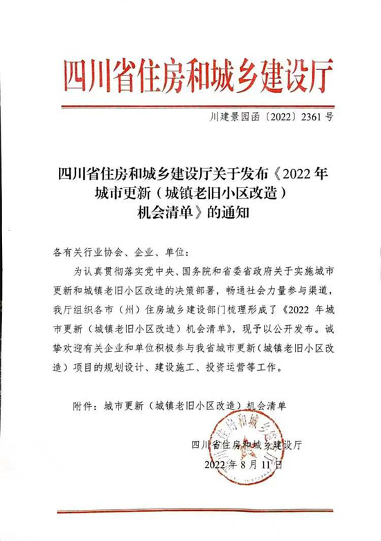 四川省住房和城乡建设厅关于发布《2022年城市更新（城镇老旧小区改造）机会清单》的通知