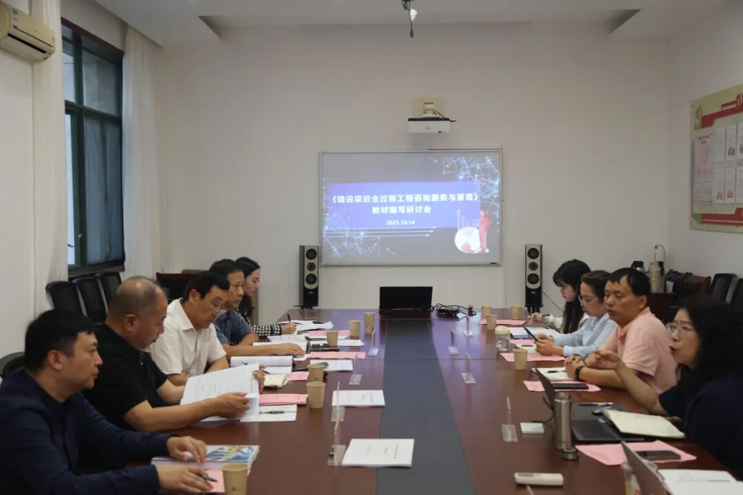 全过程工程咨询高校本科教材编著审查会..