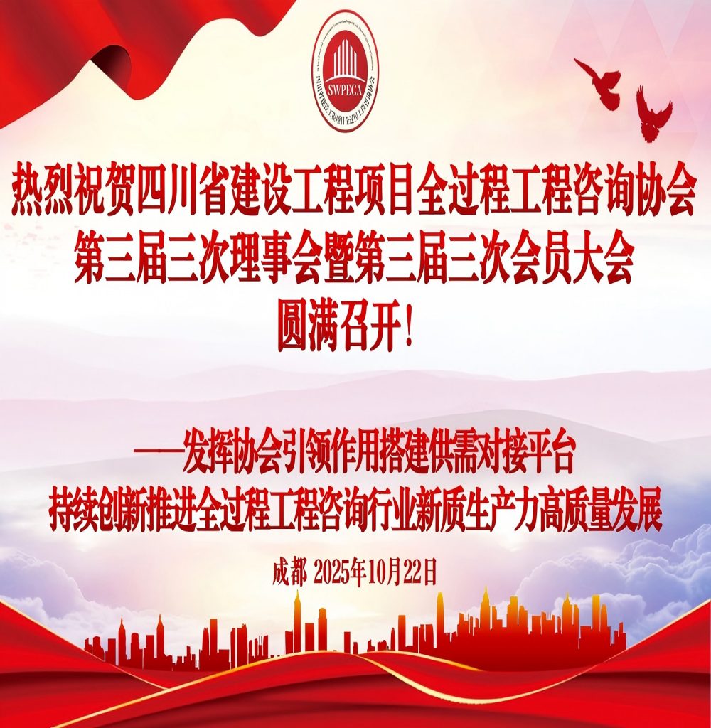 协会更名为“四川省建设工程项目全过程..