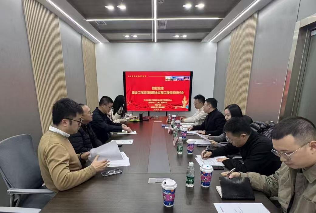 数智住建——建设工程项目数智全过程工..
