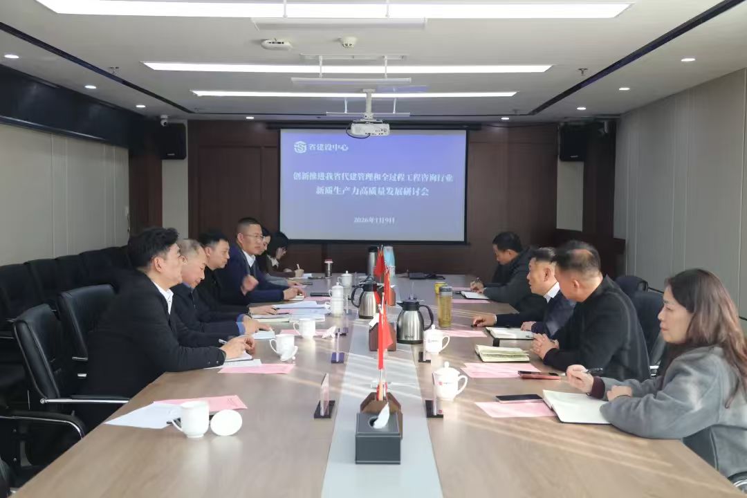 创新推进我省代建管理和全过程工程咨询..