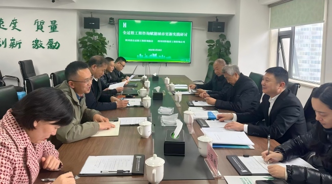 全过程工程咨询赋能城市更新实践研讨会..