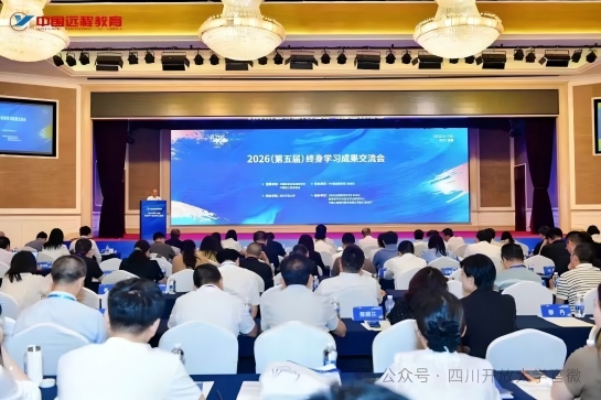 协会应邀出席四川开放大学承办的202..