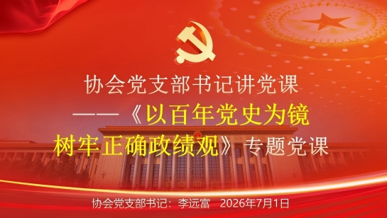 【庆七一】百年党史铸初心 树立实干政..