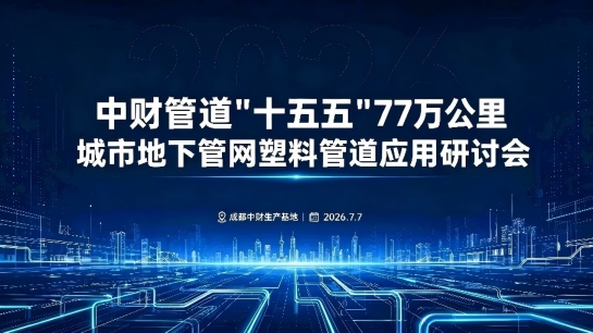 中财管道“十五五”77万公里城市地下..